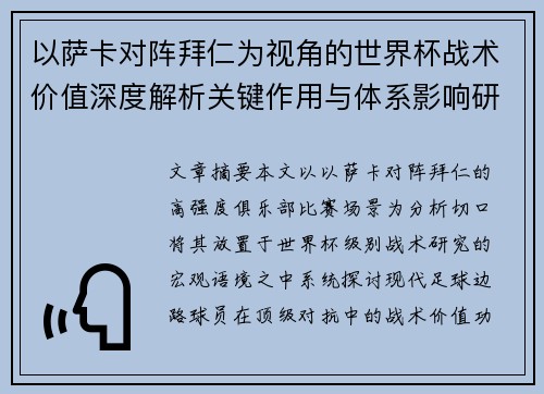 以萨卡对阵拜仁为视角的世界杯战术价值深度解析关键作用与体系影响研究 以萨卡对阵拜仁为视角的世界杯战术价值深度解析关键作用与体系影响研究
