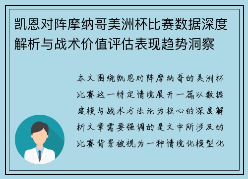 凯恩对阵摩纳哥美洲杯比赛数据深度解析与战术价值评估表现趋势洞察 凯恩对阵摩纳哥美洲杯比赛数据深度解析与战术价值评估表现趋势洞察