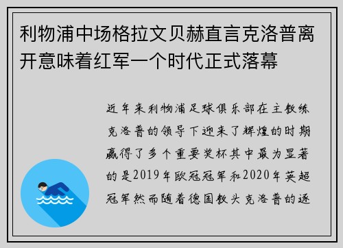 利物浦中场格拉文贝赫直言克洛普离开意味着红军一个时代正式落幕