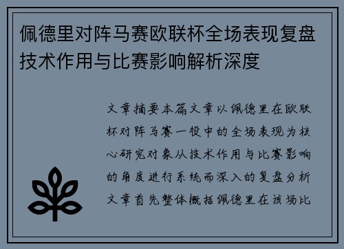 佩德里对阵马赛欧联杯全场表现复盘技术作用与比赛影响解析深度