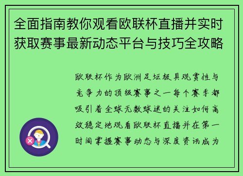 全面指南教你观看欧联杯直播并实时获取赛事最新动态平台与技巧全攻略