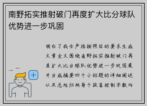 南野拓实推射破门再度扩大比分球队优势进一步巩固