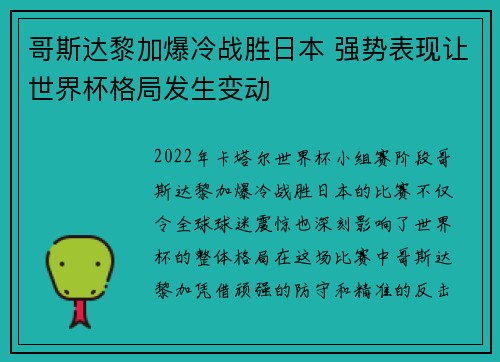 哥斯达黎加爆冷战胜日本 强势表现让世界杯格局发生变动
