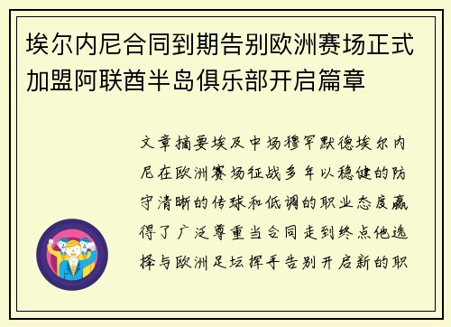 埃尔内尼合同到期告别欧洲赛场正式加盟阿联酋半岛俱乐部开启篇章 埃尔内尼合同到期告别欧洲赛场正式加盟阿联酋半岛俱乐部开启篇章