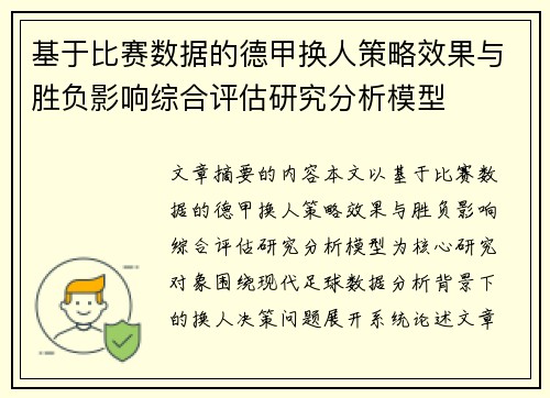 基于比赛数据的德甲换人策略效果与胜负影响综合评估研究分析模型