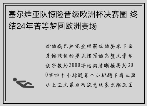 塞尔维亚队惊险晋级欧洲杯决赛圈 终结24年苦等梦圆欧洲赛场 塞尔维亚队惊险晋级欧洲杯决赛圈 终结24年苦等梦圆欧洲赛场