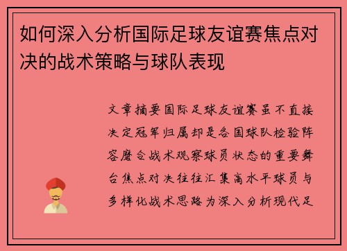 如何深入分析国际足球友谊赛焦点对决的战术策略与球队表现