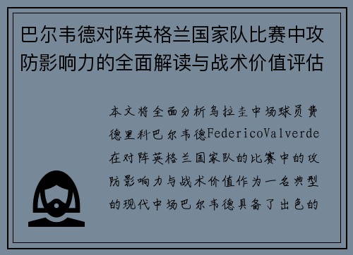 巴尔韦德对阵英格兰国家队比赛中攻防影响力的全面解读与战术价值评估