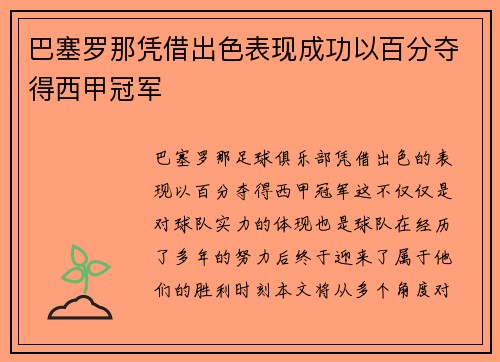 巴塞罗那凭借出色表现成功以百分夺得西甲冠军