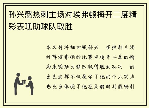 孙兴慜热刺主场对埃弗顿梅开二度精彩表现助球队取胜