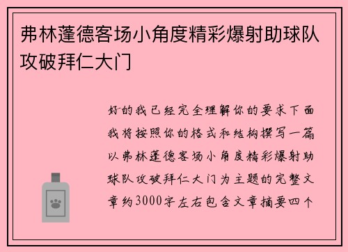 弗林蓬德客场小角度精彩爆射助球队攻破拜仁大门 弗林蓬德客场小角度精彩爆射助球队攻破拜仁大门