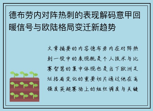 德布劳内对阵热刺的表现解码意甲回暖信号与欧陆格局变迁新趋势