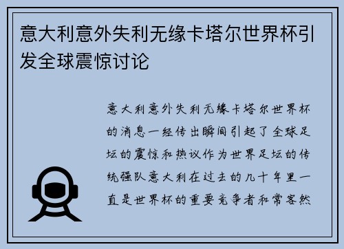 意大利意外失利无缘卡塔尔世界杯引发全球震惊讨论
