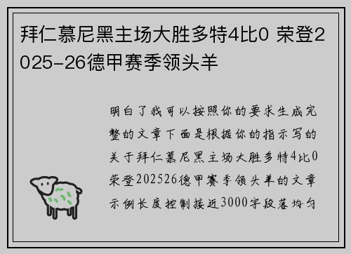 拜仁慕尼黑主场大胜多特4比0 荣登2025-26德甲赛季领头羊