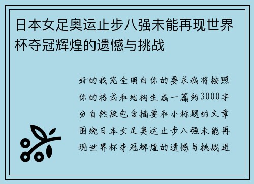 日本女足奥运止步八强未能再现世界杯夺冠辉煌的遗憾与挑战