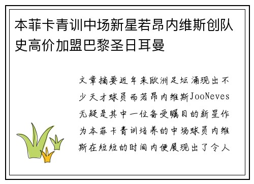 本菲卡青训中场新星若昂内维斯创队史高价加盟巴黎圣日耳曼 本菲卡青训中场新星若昂内维斯创队史高价加盟巴黎圣日耳曼