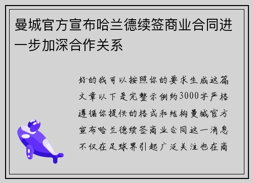 曼城官方宣布哈兰德续签商业合同进一步加深合作关系