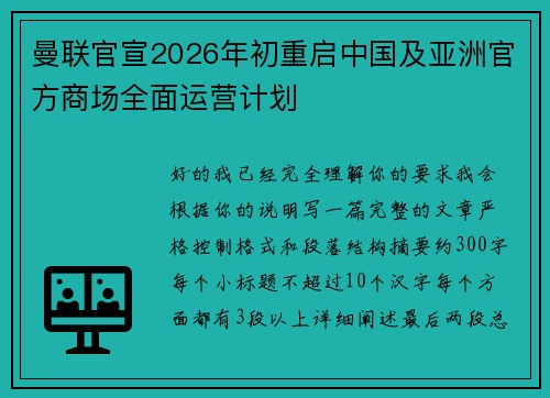 曼联官宣2026年初重启中国及亚洲官方商场全面运营计划