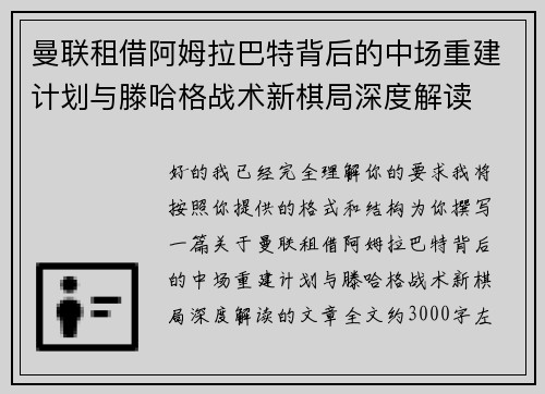 曼联租借阿姆拉巴特背后的中场重建计划与滕哈格战术新棋局深度解读