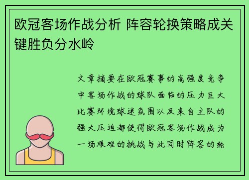 欧冠客场作战分析 阵容轮换策略成关键胜负分水岭