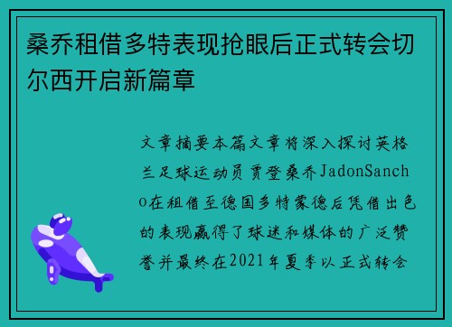 桑乔租借多特表现抢眼后正式转会切尔西开启新篇章
