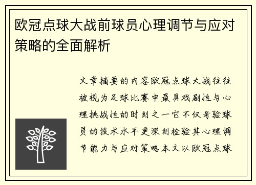 欧冠点球大战前球员心理调节与应对策略的全面解析