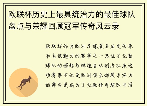欧联杯历史上最具统治力的最佳球队盘点与荣耀回顾冠军传奇风云录