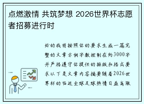 点燃激情 共筑梦想 2026世界杯志愿者招募进行时