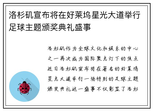 洛杉矶宣布将在好莱坞星光大道举行足球主题颁奖典礼盛事