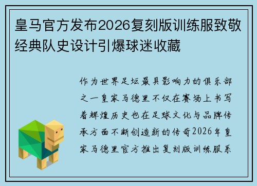皇马官方发布2026复刻版训练服致敬经典队史设计引爆球迷收藏