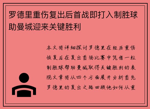 罗德里重伤复出后首战即打入制胜球助曼城迎来关键胜利