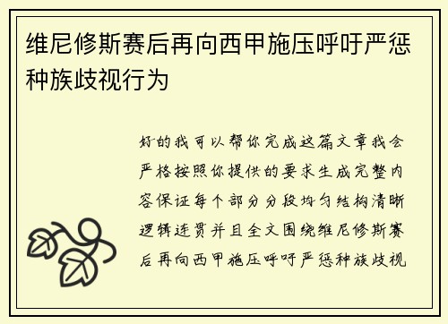 维尼修斯赛后再向西甲施压呼吁严惩种族歧视行为