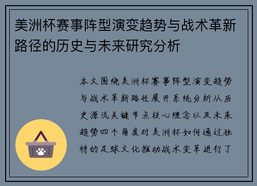 美洲杯赛事阵型演变趋势与战术革新路径的历史与未来研究分析 美洲杯赛事阵型演变趋势与战术革新路径的历史与未来研究分析