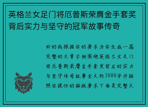 英格兰女足门将厄普斯荣膺金手套奖背后实力与坚守的冠军故事传奇